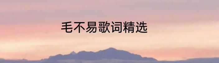 毛不易歌词精选