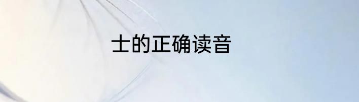 士的正确读音