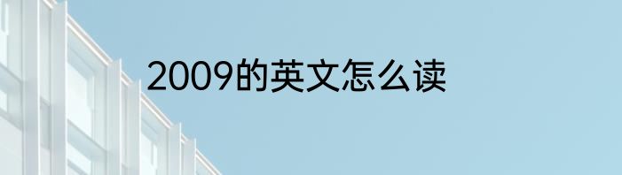 2009的英文怎么读