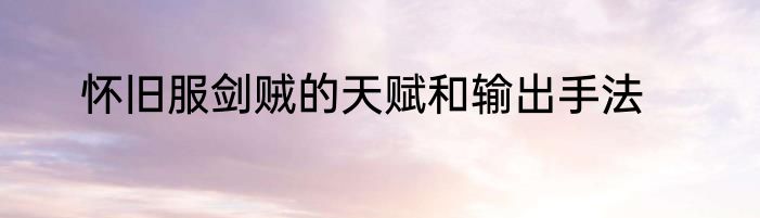 怀旧服剑贼的天赋和输出手法