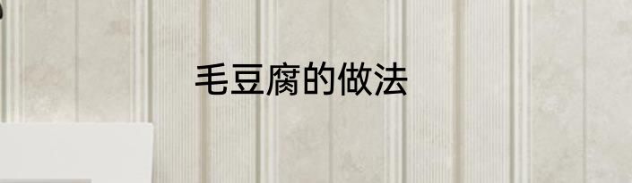 毛豆腐的做法