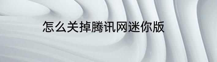 怎么关掉腾讯网迷你版