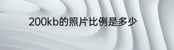 200kb的照片比例是多少