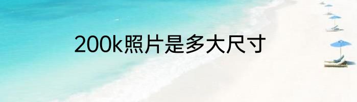 200k照片是多大尺寸