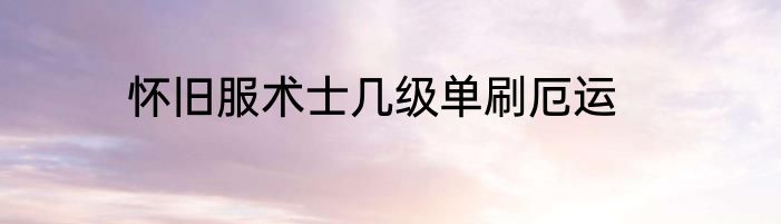 怀旧服术士几级单刷厄运