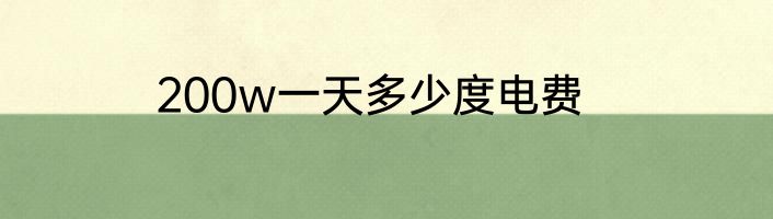 200w一天多少度电费