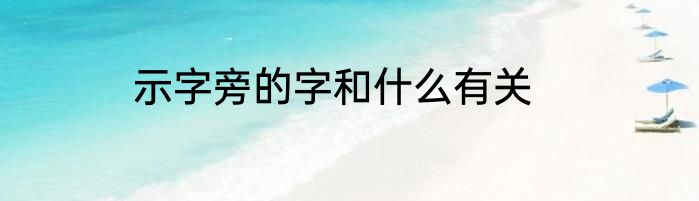 示字旁的字和什么有关