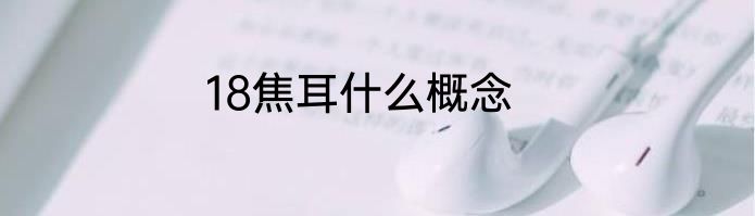 18焦耳什么概念