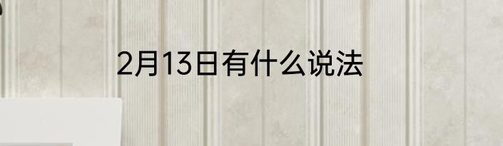 2月13日有什么说法