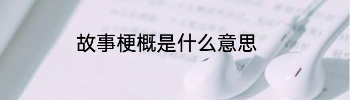 故事梗概是什么意思