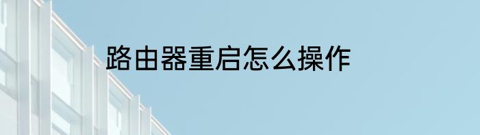 路由器重启怎么操作