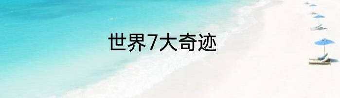 世界7大奇迹