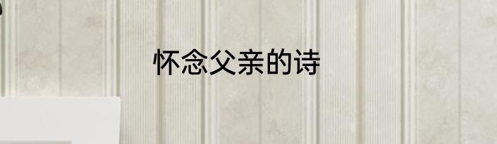 怀念父亲的诗