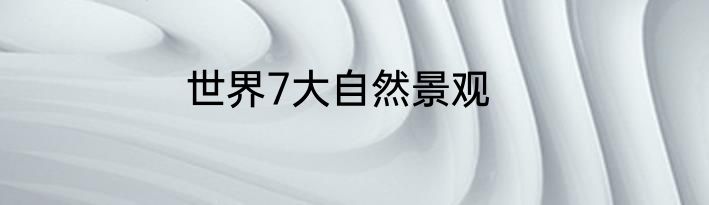 世界7大自然景观