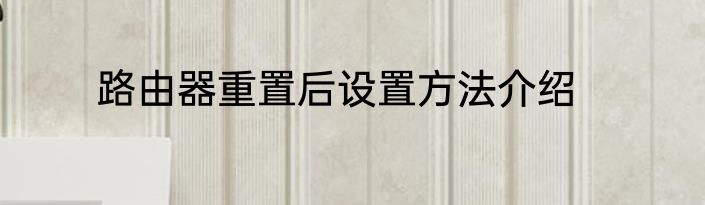 路由器重置后设置方法介绍