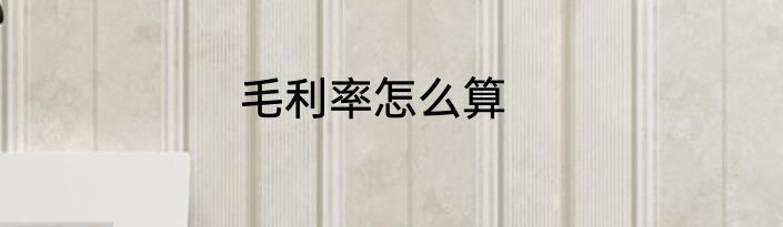 毛利率怎么算