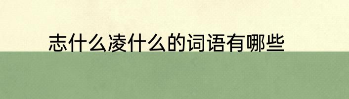 志什么凌什么的词语有哪些