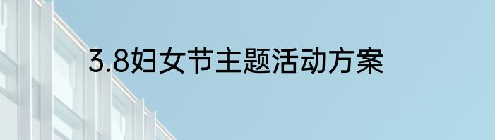 3.8妇女节主题活动方案