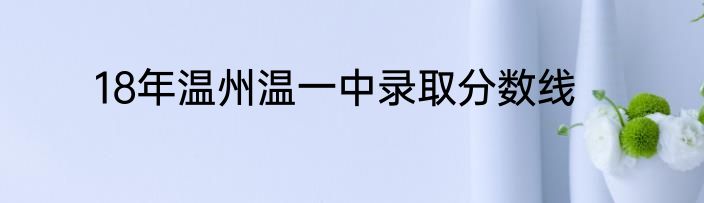 18年温州温一中录取分数线