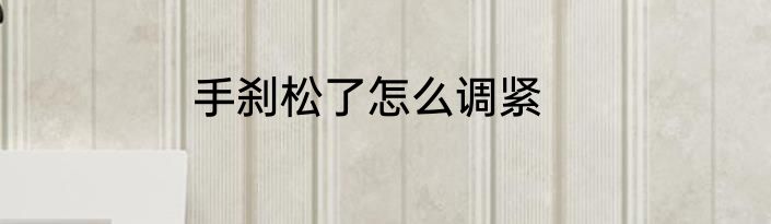 手刹松了怎么调紧