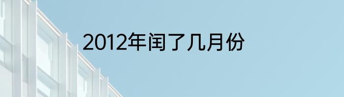 2012年闰了几月份