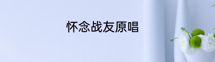 怀念战友原唱