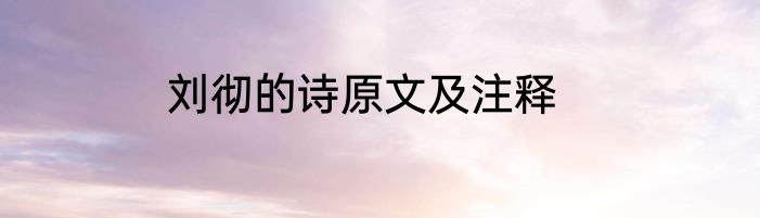 刘彻的诗原文及注释
