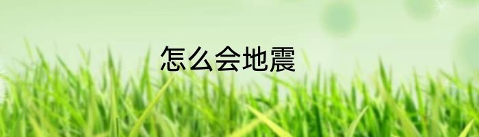 怎么会地震