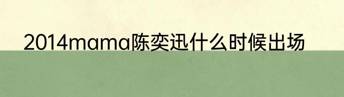 2014mama陈奕迅什么时候出场