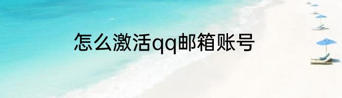 怎么激活qq邮箱账号