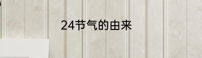 24节气的由来