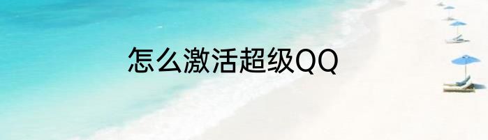 怎么激活超级QQ