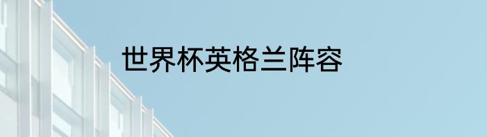 世界杯英格兰阵容