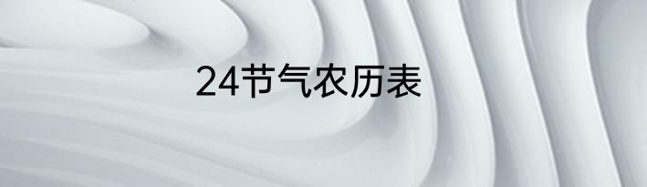 24节气农历表