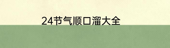 24节气顺口溜大全