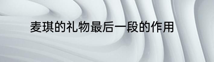 麦琪的礼物最后一段的作用