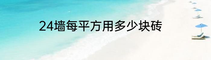 24墙每平方用多少块砖