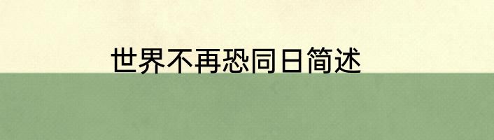 世界不再恐同日简述
