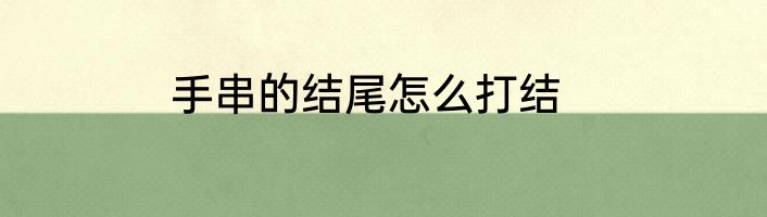 手串的结尾怎么打结