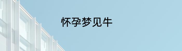 怀孕梦见牛
