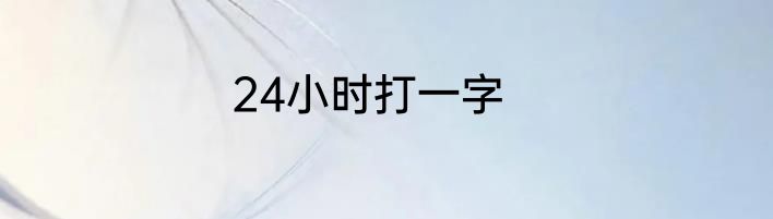 24小时打一字