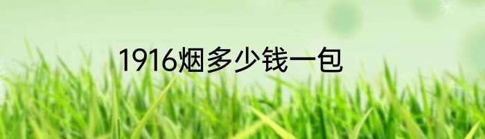 1916烟多少钱一包