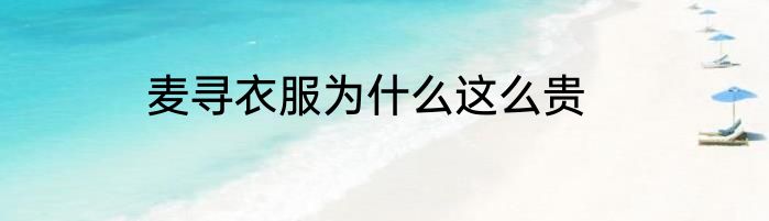 麦寻衣服为什么这么贵