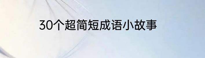 30个超简短成语小故事
