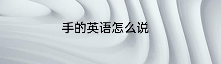 手的英语怎么说