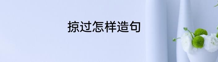 掠过怎样造句