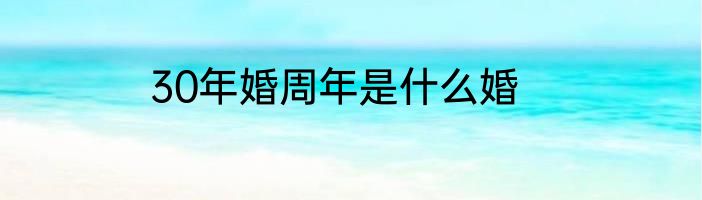 30年婚周年是什么婚