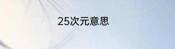 25次元意思