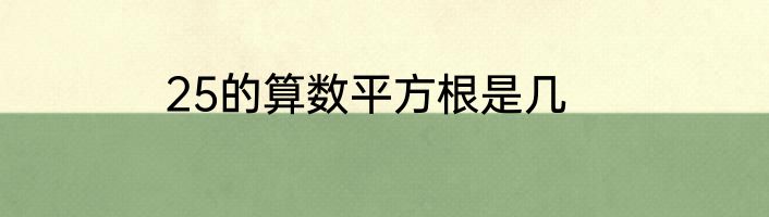 25的算数平方根是几