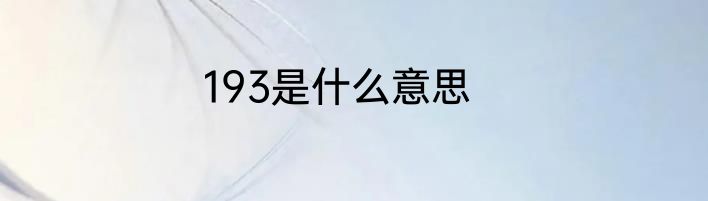 193是什么意思